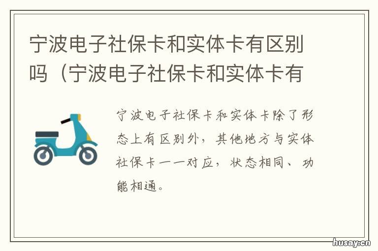 宁波电子社保卡和实体卡有区别吗 宁波电子社保卡怎么用