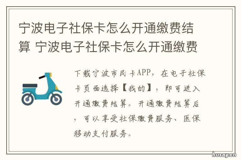 宁波电子社保卡怎么开通缴费结算 宁波电子社保卡怎么开通缴费服务