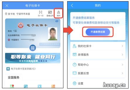 宁波电子社保卡怎么开通缴费结算 宁波电子社保卡怎么开通缴费服务