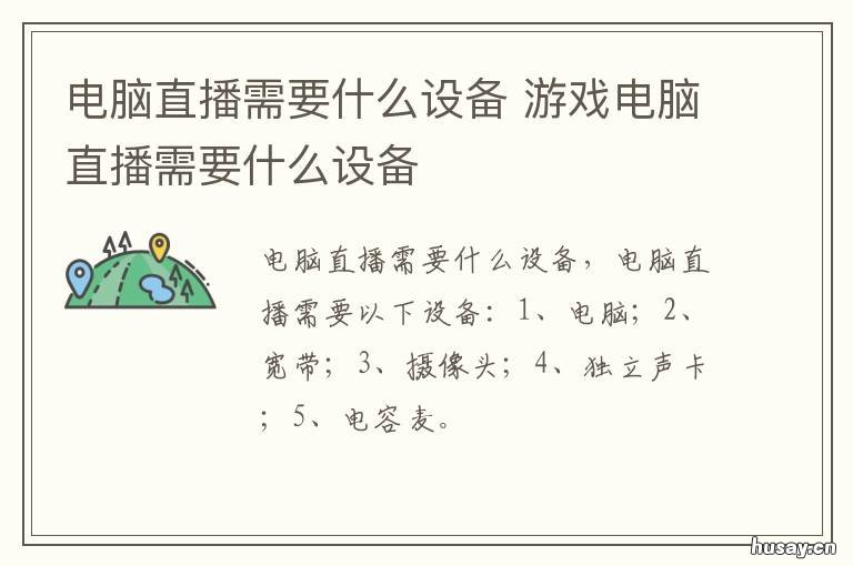 电脑直播需要什么设备 电脑直播需要什么设备配置