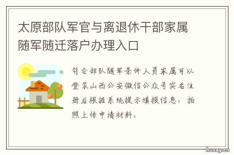 太原部队军官与离退休干部家属随军随迁落户办理入口 太原军官转业