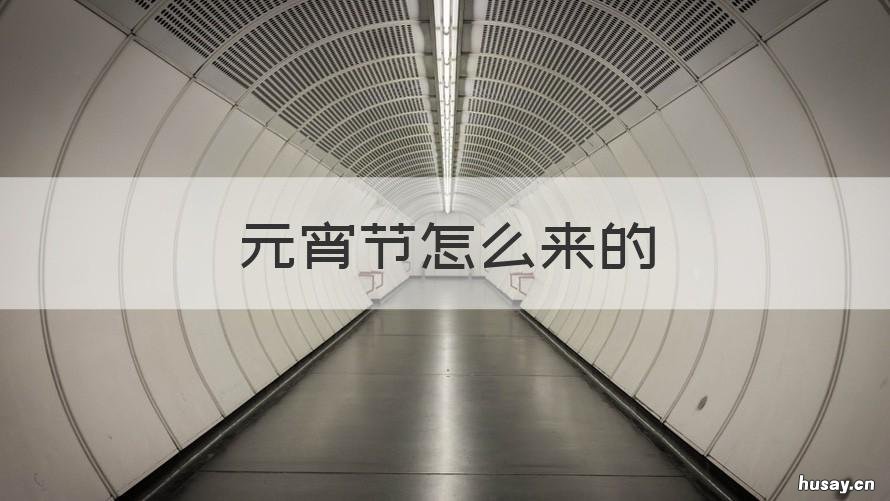 元宵节怎么来的 元宵节怎么来的为什么吃汤圆