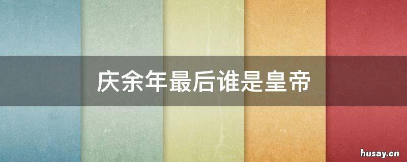 庆余年最后谁是皇帝