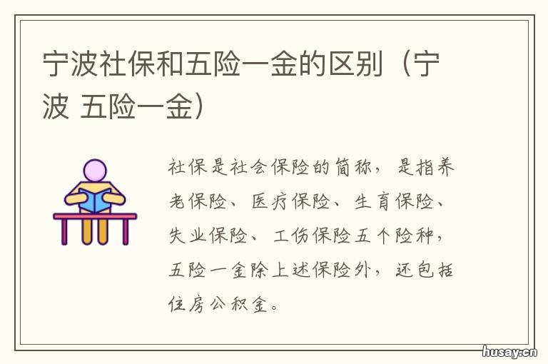 宁波社保和五险一金的区别（宁波 宁波社保五险一金交多少