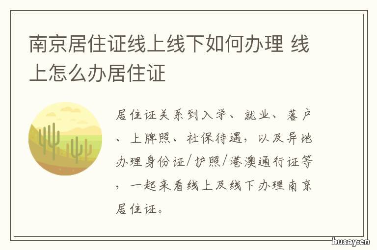 南京居住证线上线下如何办理 南京居住证吧