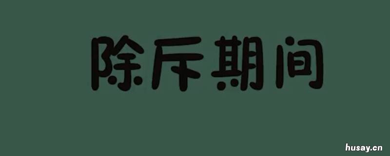 除斥期间适用于什么权 除斥期间适用于什么权利