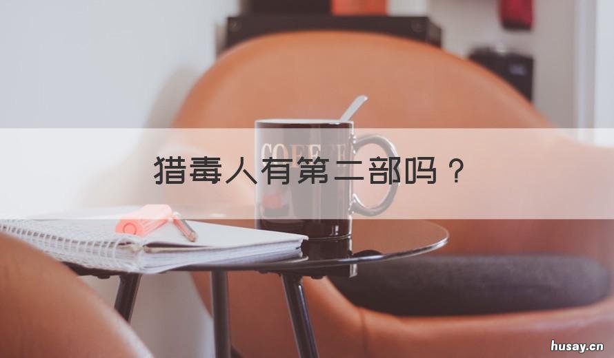 猎毒人有第二部吗 猎毒人什么时候出第二部