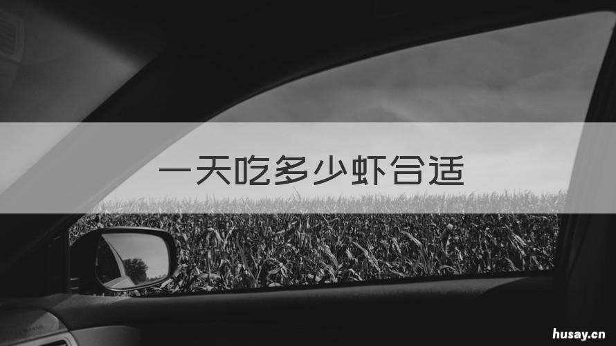 一天吃多少虾合适 一人一天吃多少虾合适