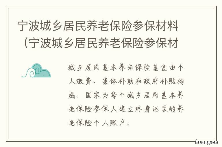 宁波城乡居民养老保险参保材料 宁波城乡居民养老保险参保材料有哪些