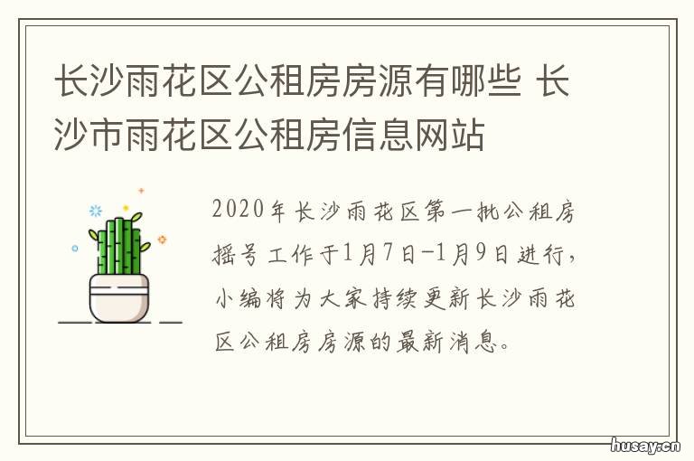 长沙雨花区公租房房源有哪些 长沙雨花区公租房房源信息