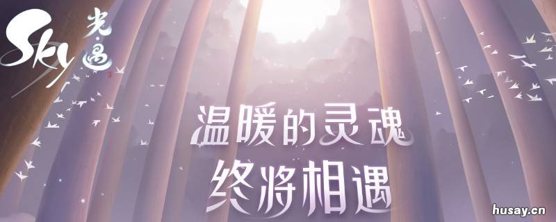 光遇可以qq登录吗 光遇登录可以用qq吗