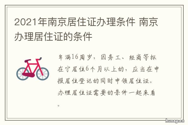 2021年南京居住证办理条件 南京居住证在哪里办理,需要什么证件2020