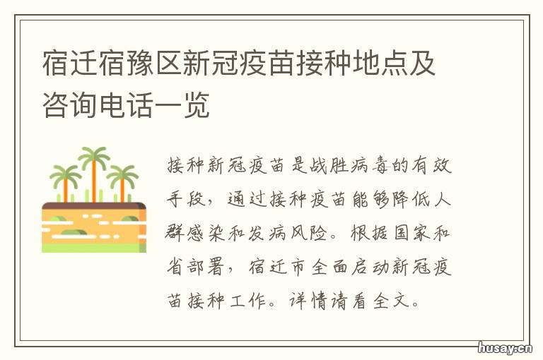 宿迁宿豫区新冠疫苗接种地点及咨询电话一览 宿迁宿城区接种新冠疫苗地点