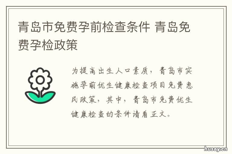 青岛市免费孕前检查条件 青岛免费孕检政策