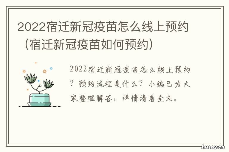 2022宿迁新冠疫苗怎么线上预约 宿迁新冠疫苗第一针截止时间