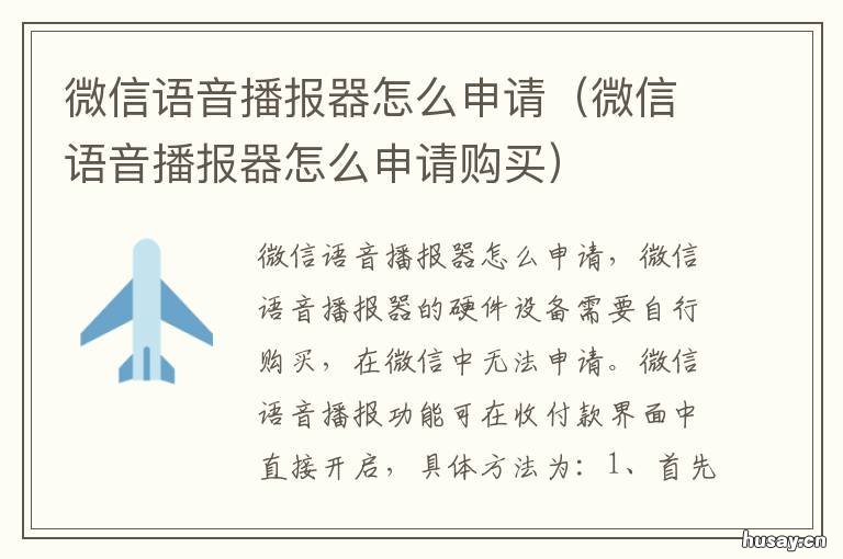 微信语音播报器怎么申请 微信语音播报器怎么申请购买