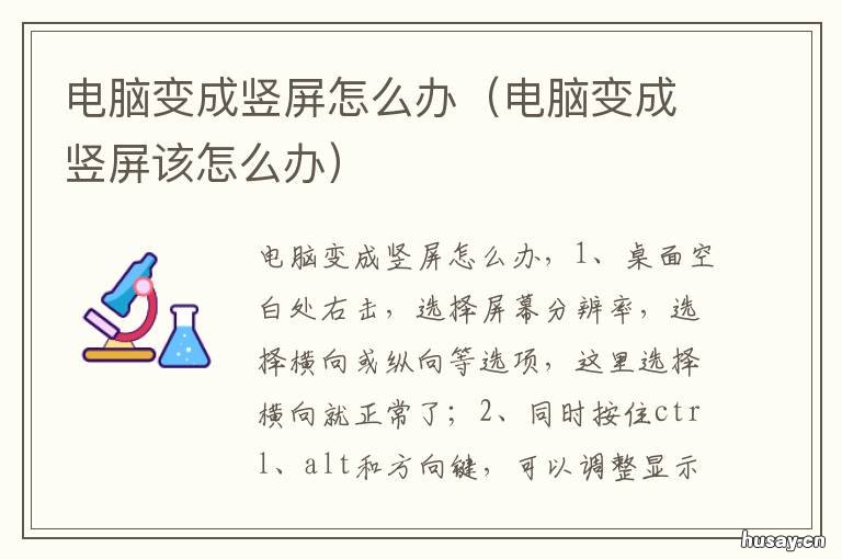 电脑变成竖屏怎么办 电脑变为竖屏怎么办