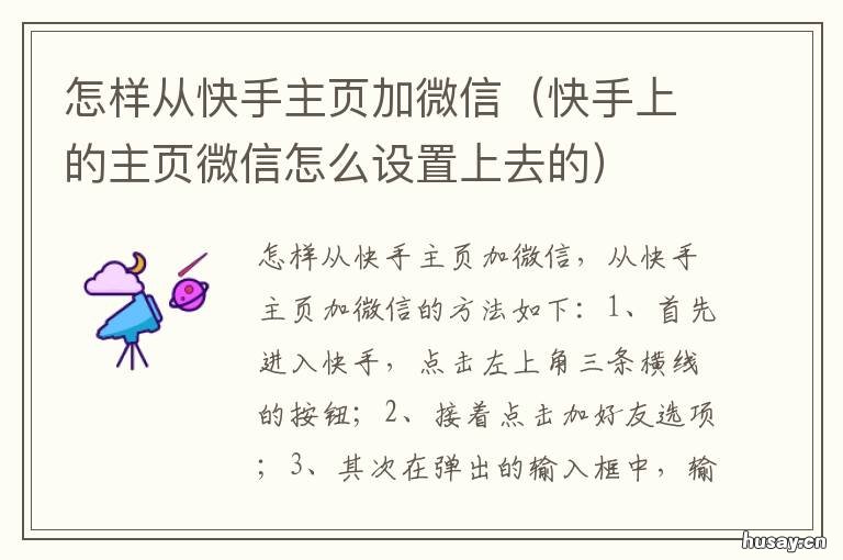 怎样从快手主页加微信 快手上的主页微信怎么设置上去的