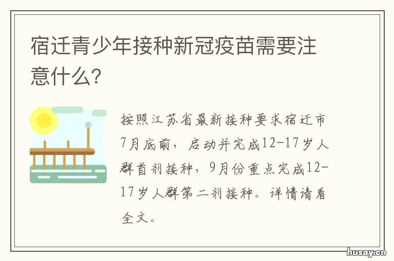 宿迁青少年接种新冠疫苗需要注意什么？ 宿迁新冠疫苗接种政策
