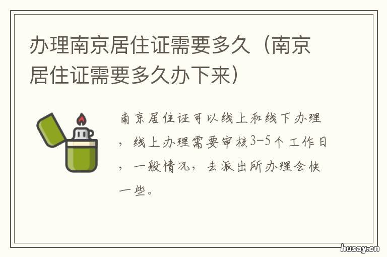 办理南京居住证需要多久 办理南京居住证需要多长时间