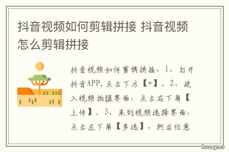 抖音视频如何剪辑拼接 抖音可以剪辑拼接视频吗