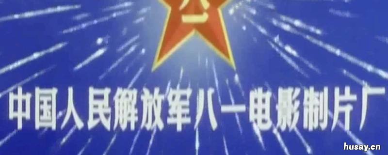 由八一电影厂制作的第一部影片是 由八一电影厂制作的第一部影片