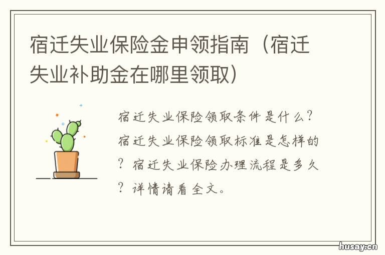 宿迁失业保险金申领指南 宿迁市失业补助金发放日