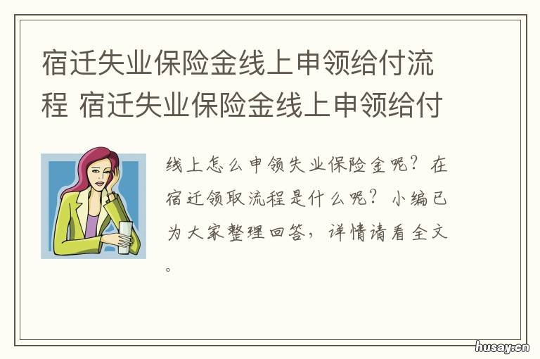 宿迁失业保险金线上申领给付流程 宿迁失业补助金怎么领取