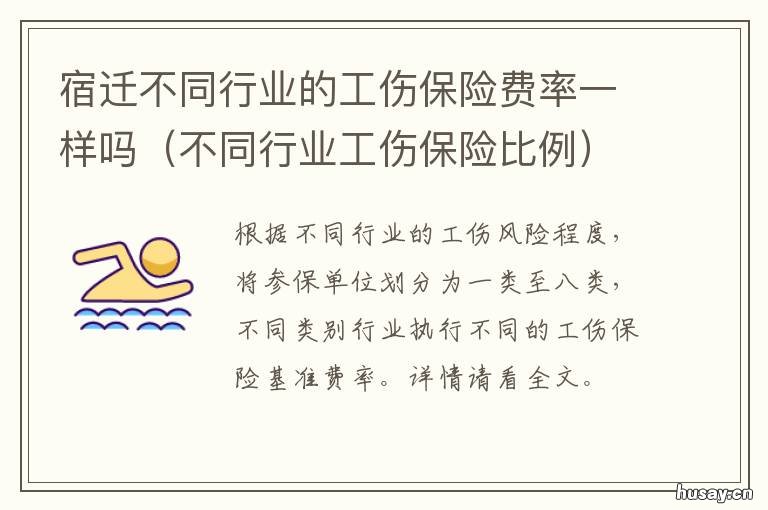 宿迁不同行业的工伤保险费率一样吗 工伤保险行业差别费率