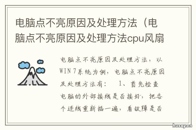 电脑点不亮原因及处理方法 电脑经常点不亮原因在哪
