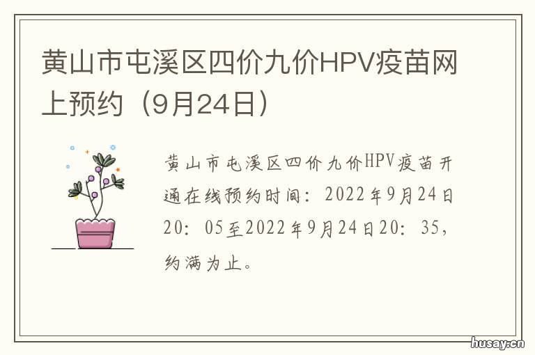 黄山市屯溪区四价九价HPV疫苗网上预约 黄山市九价疫苗预约官网