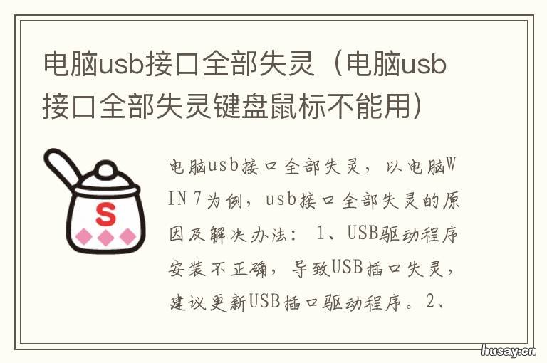 电脑usb接口全部失灵 台式电脑usb接口全部失灵
