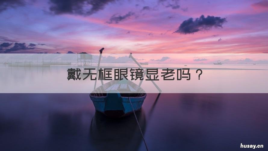 戴无框眼镜显老吗