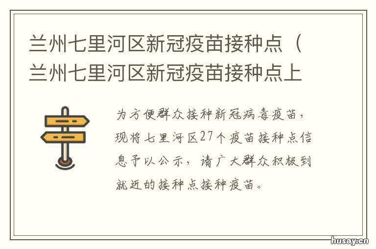 兰州七里河区新冠疫苗接种点 兰州七里河区新冠疫苗预约