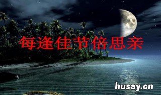 每逢佳节倍思亲的上一句是什么 每逢佳节倍思亲的上一句是什么名字