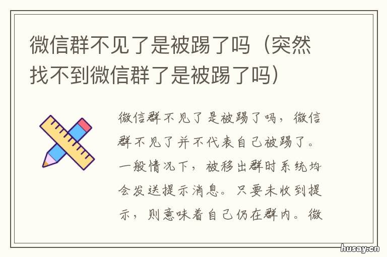 微信群不见了是被踢了吗 微信群没被踢但看不到信息
