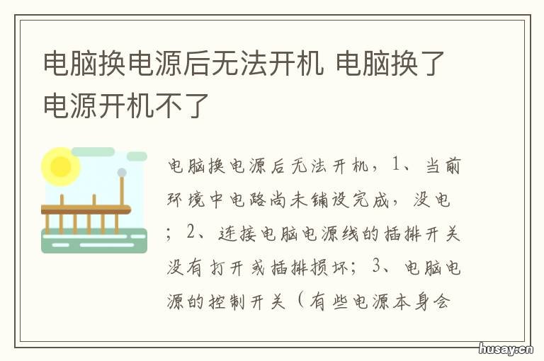 电脑换电源后无法开机 电脑换了电源后开不了机