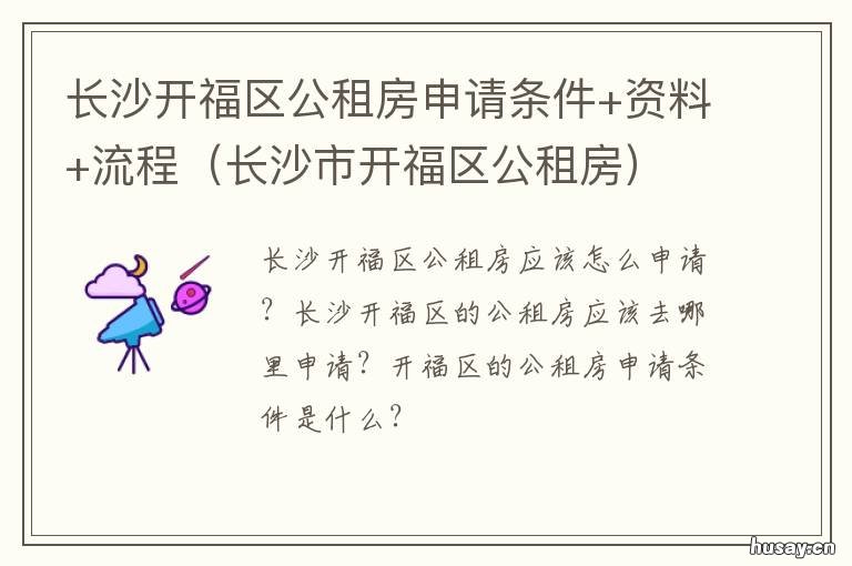 长沙开福区公租房申请条件+资料+流程 长沙开福区政府附近租房