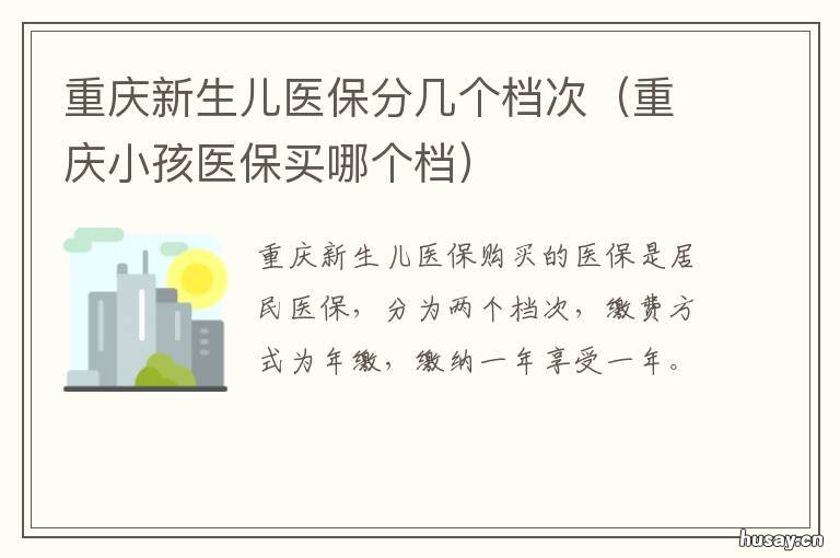 重庆新生儿医保分几个档次 重庆有新生儿医保吗