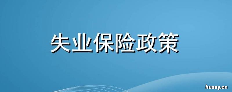 国家建立健全什么制度确保失业 国家建立健全什么制度确保失业人的基本生活