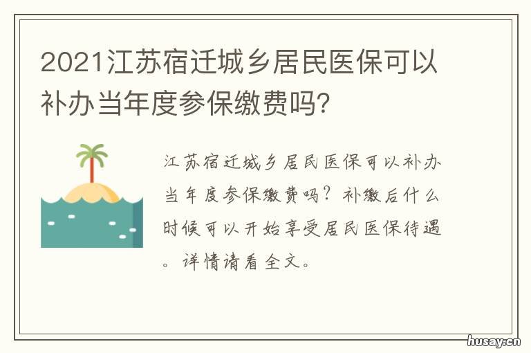 2021江苏宿迁城乡居民医保可以补办当年度参保缴费吗？ 2021年宿迁城乡居民医疗保险缴费标准