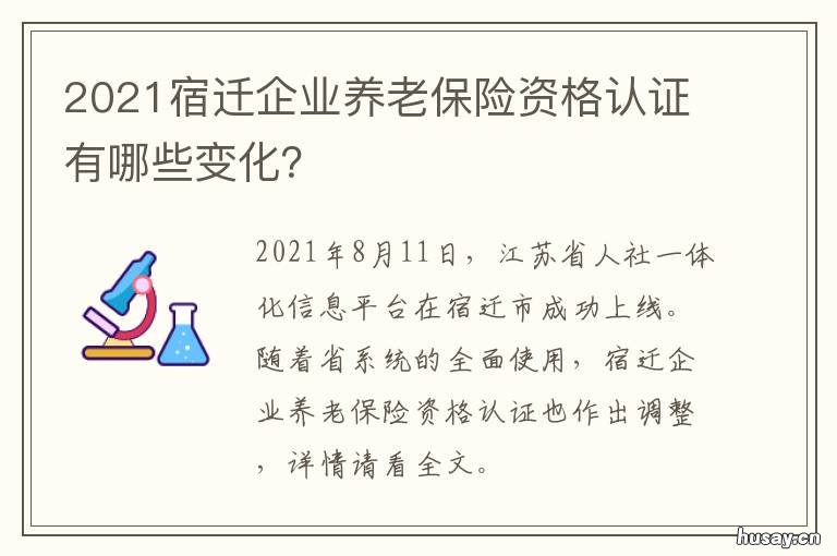 2021宿迁企业养老保险资格认证有哪些变化? 宿迁养老待遇资格认证
