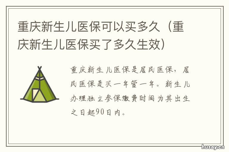 重庆新生儿医保可以买多久 重庆新生儿医保买几档