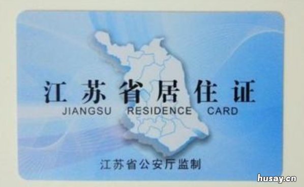 南京居住证和江苏居住证一样吗 南京居住证什么样