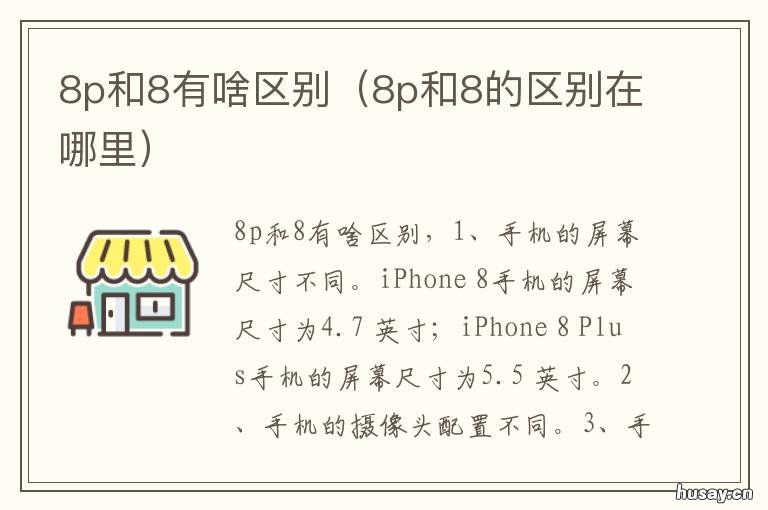 8p和8有啥区别 8p和8有什么区别