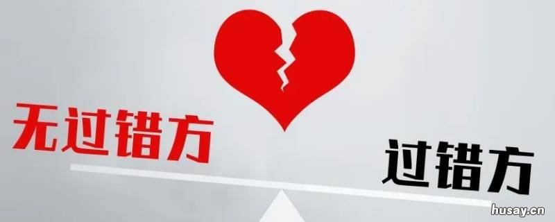 过错方离婚财产怎么分割 离婚女方有过错财产分割如何处理