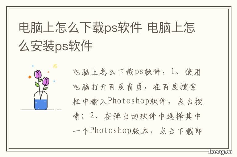 电脑上怎么下载ps软件 电脑上怎么下载ps软件和安装