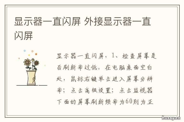 显示器一直闪屏 mac外接显示器一直闪屏