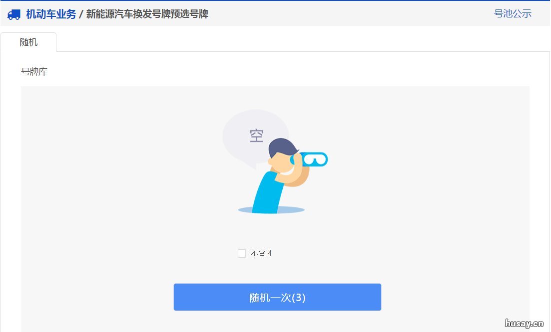 太原新能源汽车换发号牌预选号牌网上办理流程 太原新能源车牌