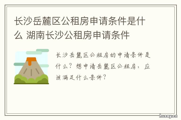 长沙岳麓区公租房申请条件是什么 长沙市岳麓区公租房申请